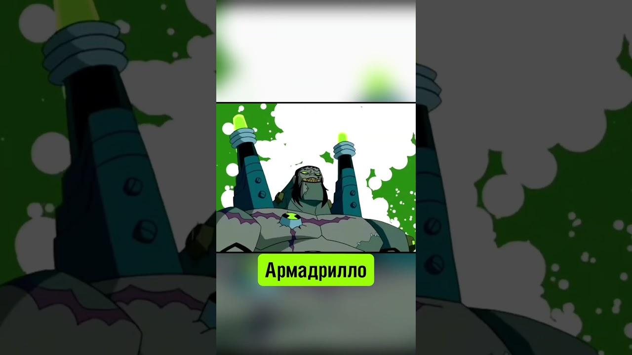 🔥Топ 5 Самых Сильных Пришельцев Бен 10 #бен10 #бентен #ben10 #benten