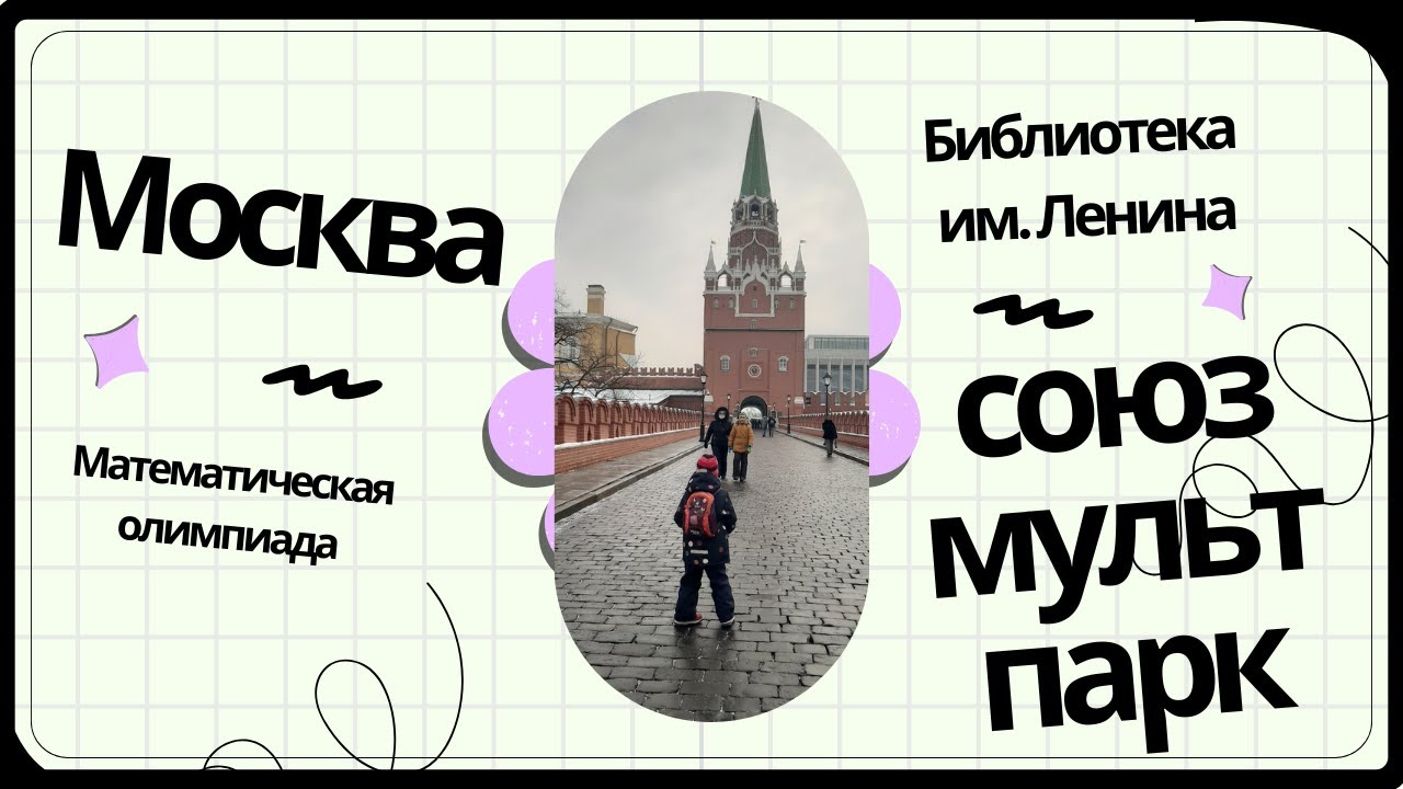 Москва - от СоюзМультПарка до Библиотеки им. Ленина