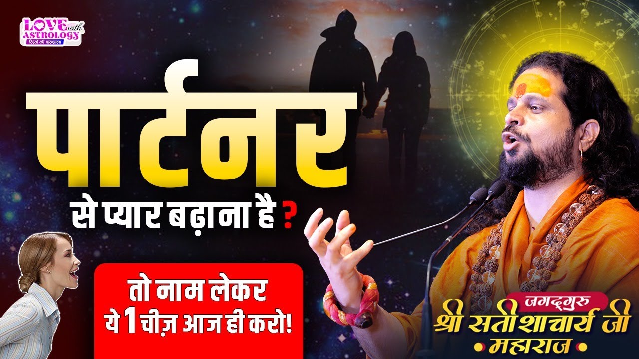 पार्टनर से प्यार बढ़ाना है? तो नाम लेकर ये 1 चीज़ आज ही करो! #astrology #lovewithastrology #lovelife