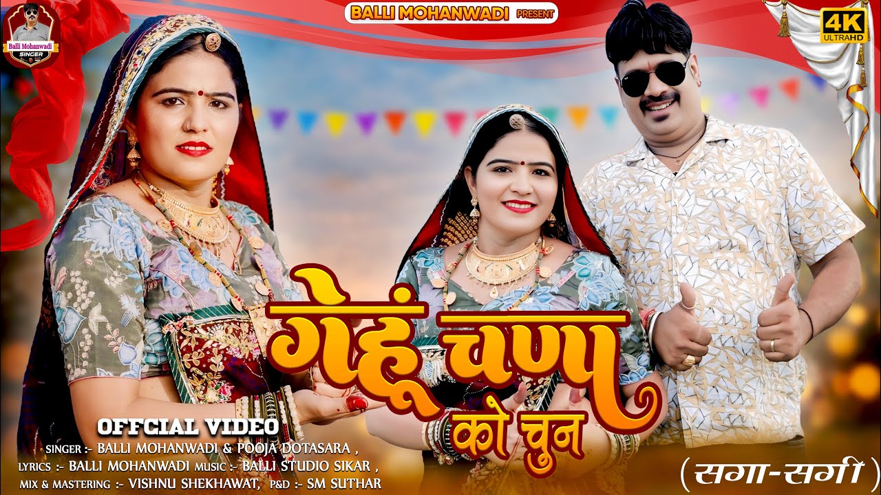 गेंहू चन्ना को चुन New Rajasthani Song | Genhu Channa Ko Chun Marwadi Song | Pooja Dotasara|Dj Song
