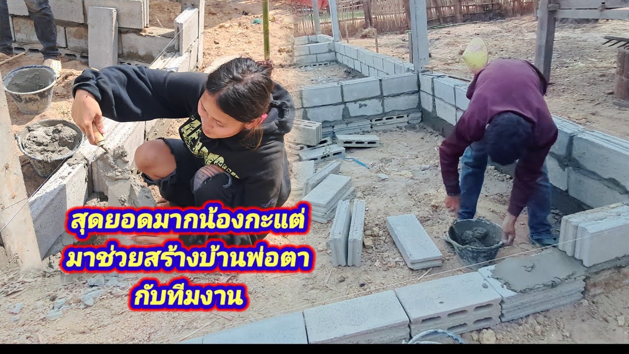 น้องกระแตมาช่วย พ่อจอยทำบ้านพ่อตาถึงที่เลยวันนี้
