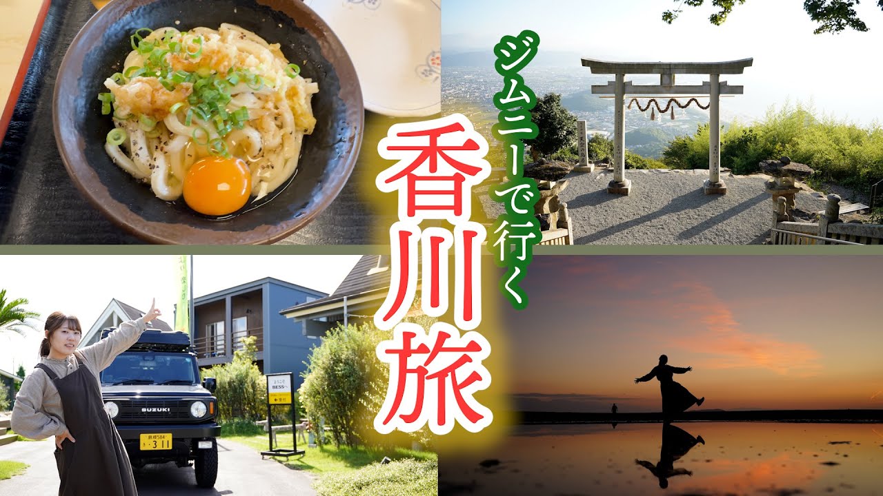 島根からジムニーで行く！楽しすぎる超充実な香川旅！【BESSのお家〜天空の鳥居〜父母ヶ浜】