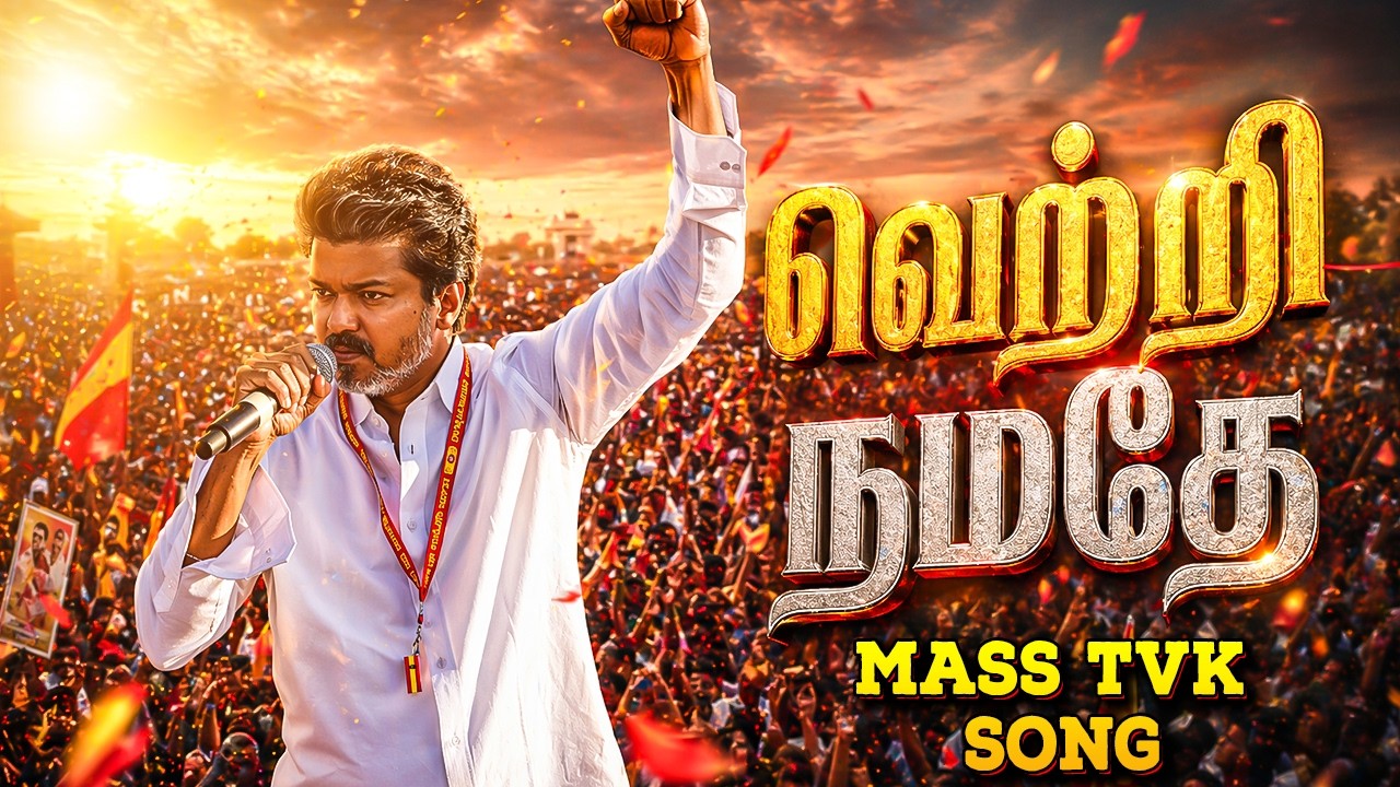 வெற்றி நமதே 💥 Whistle Revolution Song | Thalapathi Vijay | TVK