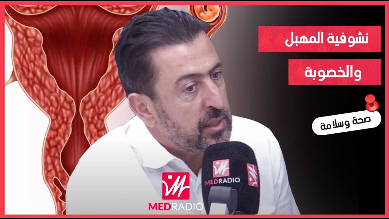 نشوفية المِهبل ونقص الحيوانات المنوية واش كتسبب العقم؟