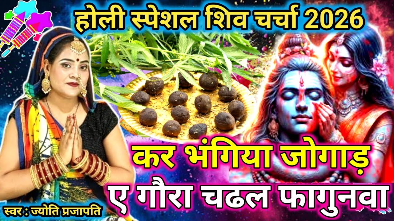 कर भंगिया जोगाड़|Shiv charcha | Holi song 2026 | shiv charcha geet|shiv charcha holi geet |#2026