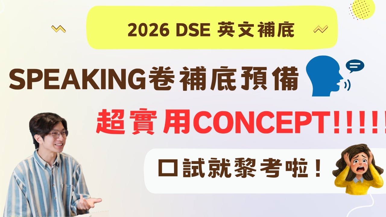 Speaking卷補底預備！超實用concept!! 口試就黎考啦！2026 DSE 英文補底