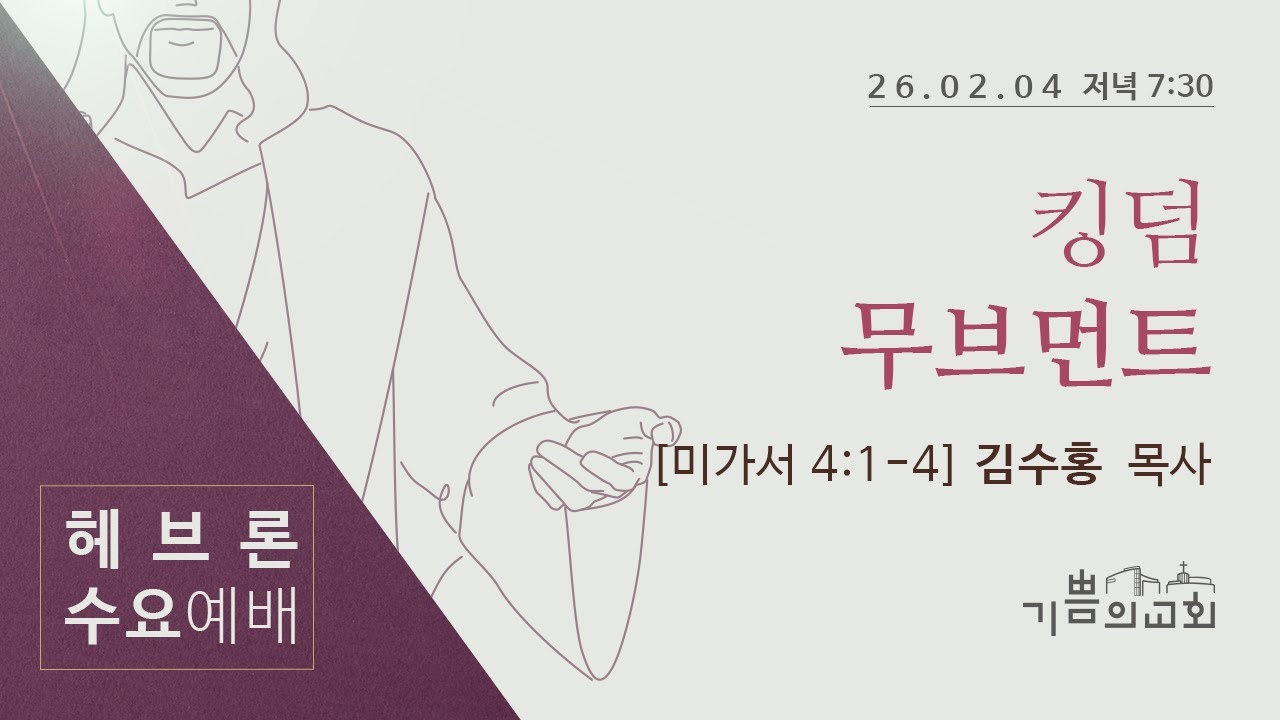 2026년 2월 4일 헤브론 수요예배