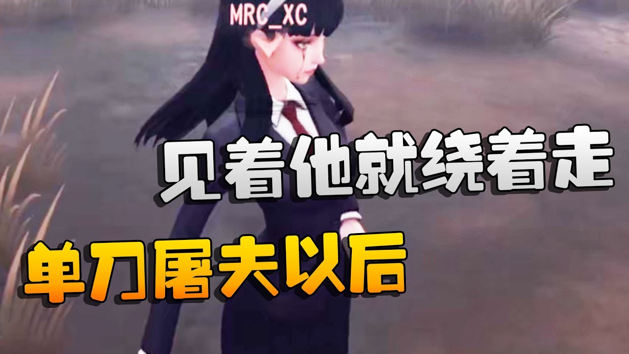 第五人格：GGvsMRC 单刀屠夫以后见着他就绕着走 | Identity V | アイデンティティV