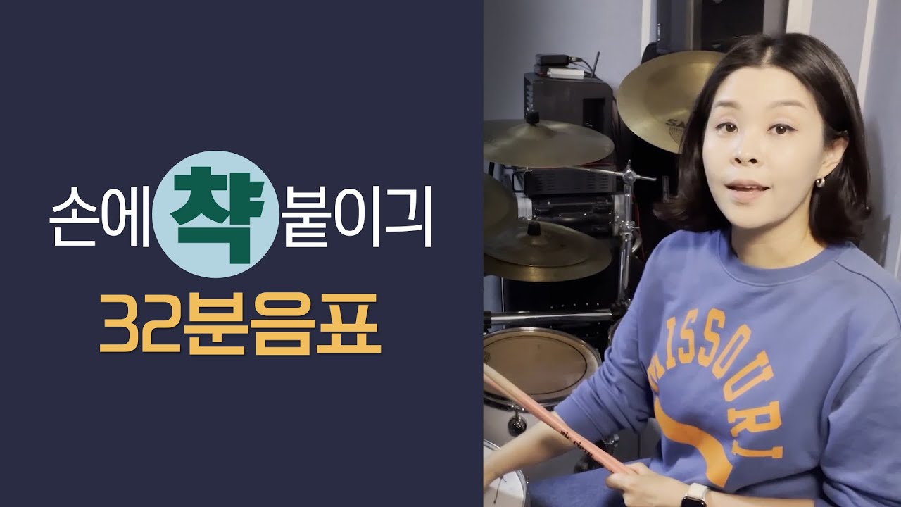 [드럼레슨] 32분음표 - 손에 붙도록 연습하기!