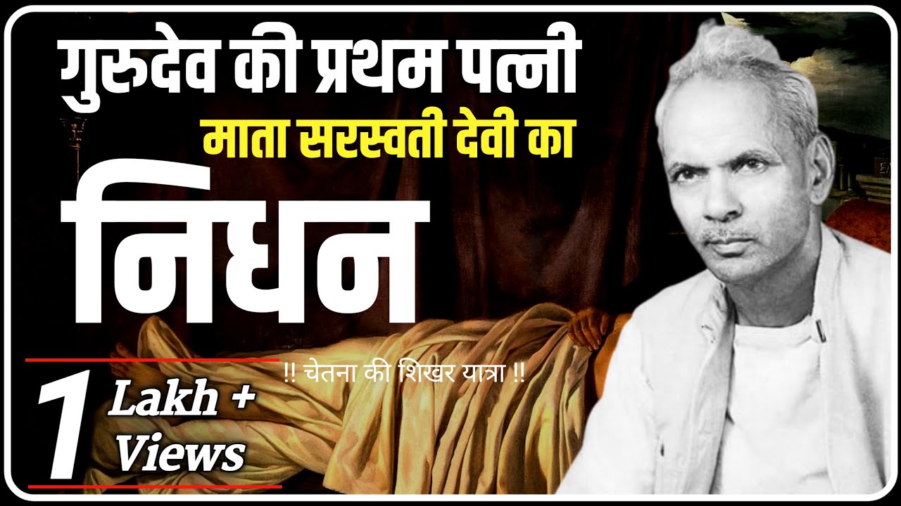कैसे हुआ गुरुदेव की प्रथम पत्नी का निधन । Chetna Ki Sikhar Yatra । Dev Pariwar latest Video