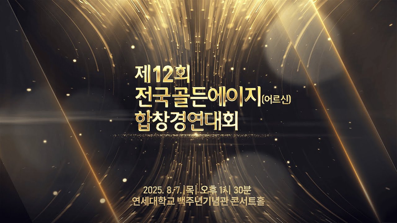 제12회 전국골든에이지 합창경연대회 실황중계