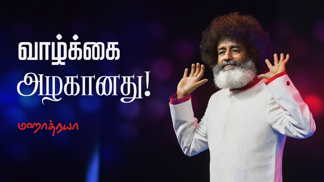 🔴🔴🔴 வாழ்க்கை அழகானது! | Vaazhkkai Alaganathu  |  Life is Beautiful | Mahatria