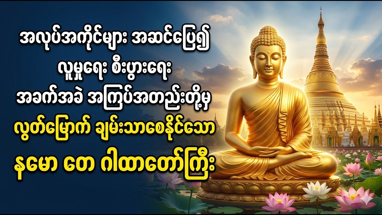 အခက်အခဲ အကြပ်အတည်းတို့မှ လွတ်မြောက်စေနိုင်သော နမော တေ ဂါထာတော်ကြီး
