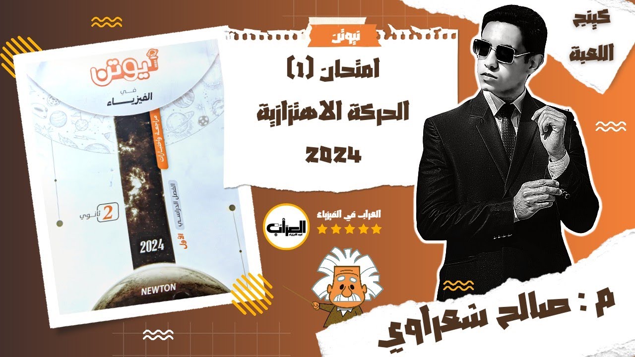 حل كتاب نيوتن فيزياء 2ث 2024 مراجعة نهائية | اختبارات جزئية | امتحان 1 | م: صالح شعراوي
