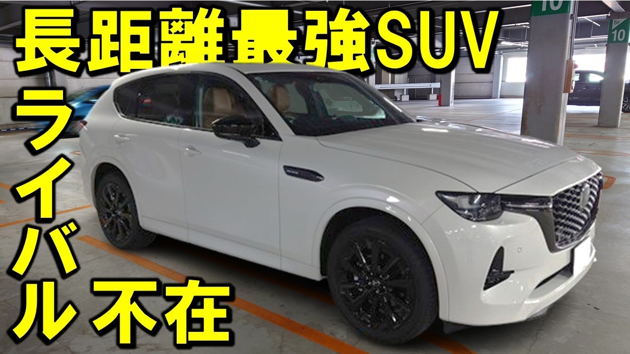 【マツダCX-60】人間の限界は500km/日らしいけど、長距離最強SUVなら軽く限界突破できることを証明してみせます。