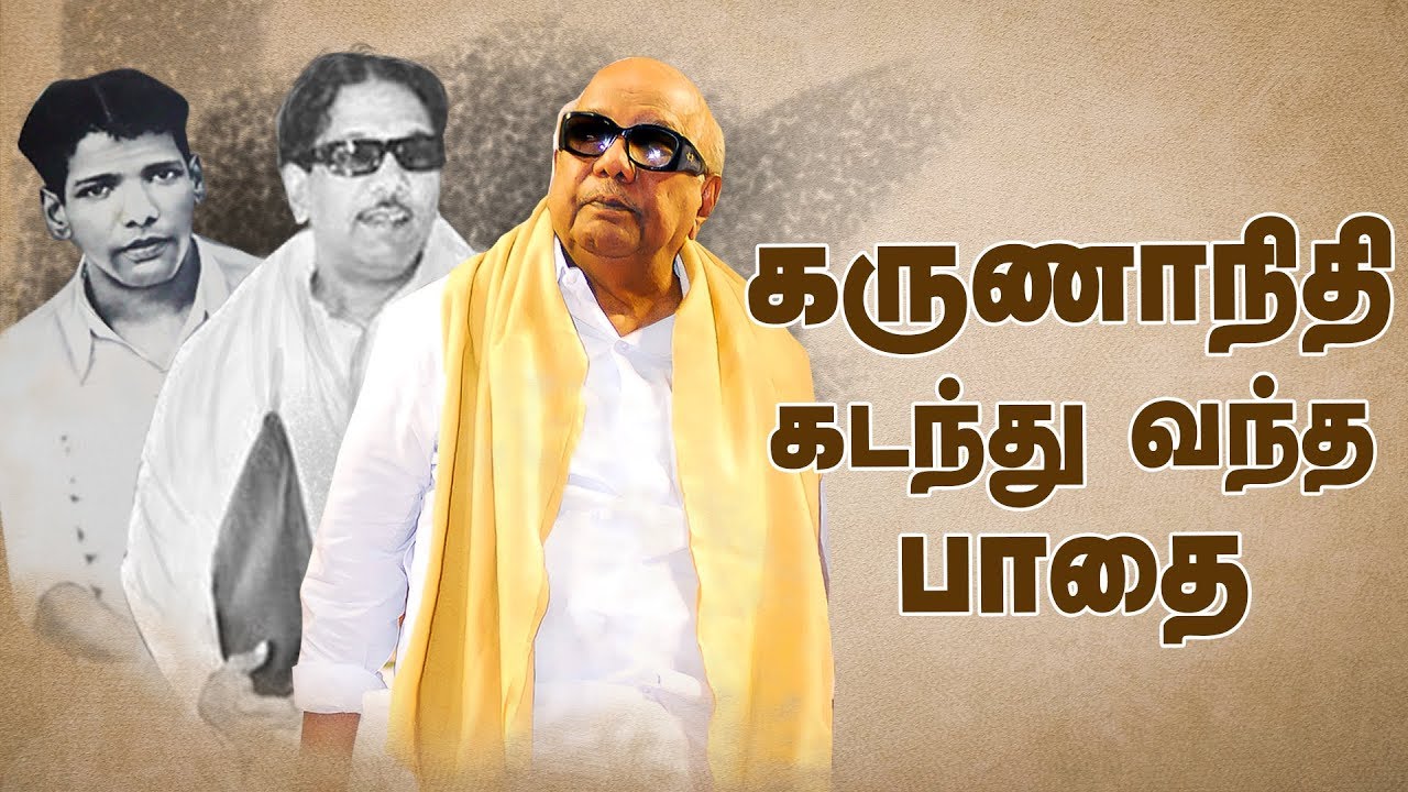 தலைவனை இழந்தது தமிழகம் ! | Life History of DMK Chief Kalaignar Karunanidhi