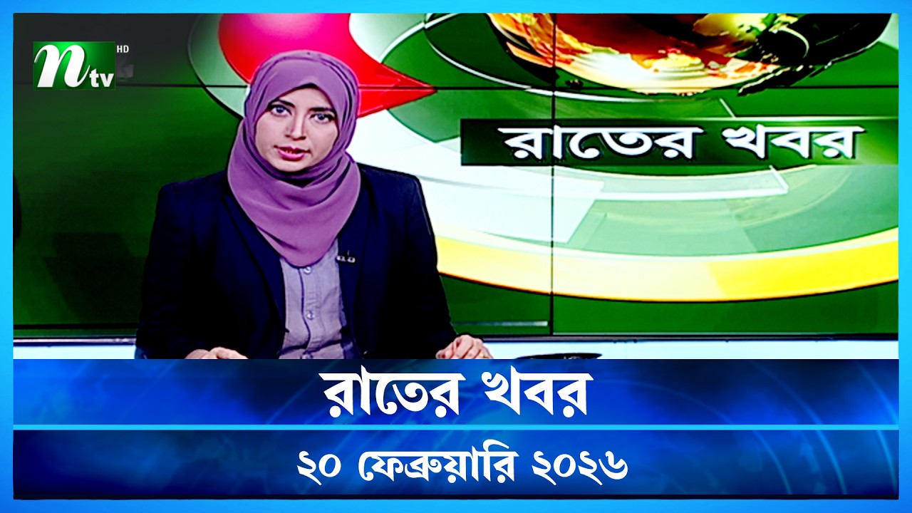 🟢 রাতের খবর | Rater Khobor | 20 February 2026 | NTV News | NTV Latest News Update