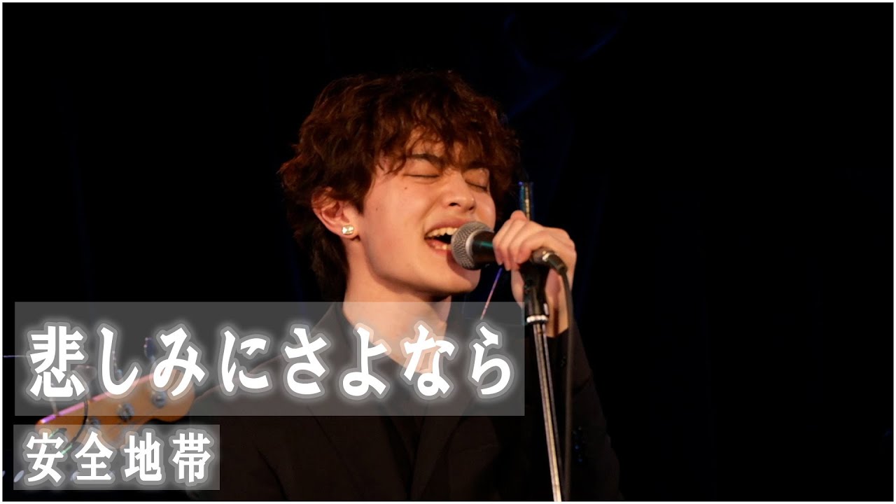 悲しみにさよなら　-安全地帯　by JUNI