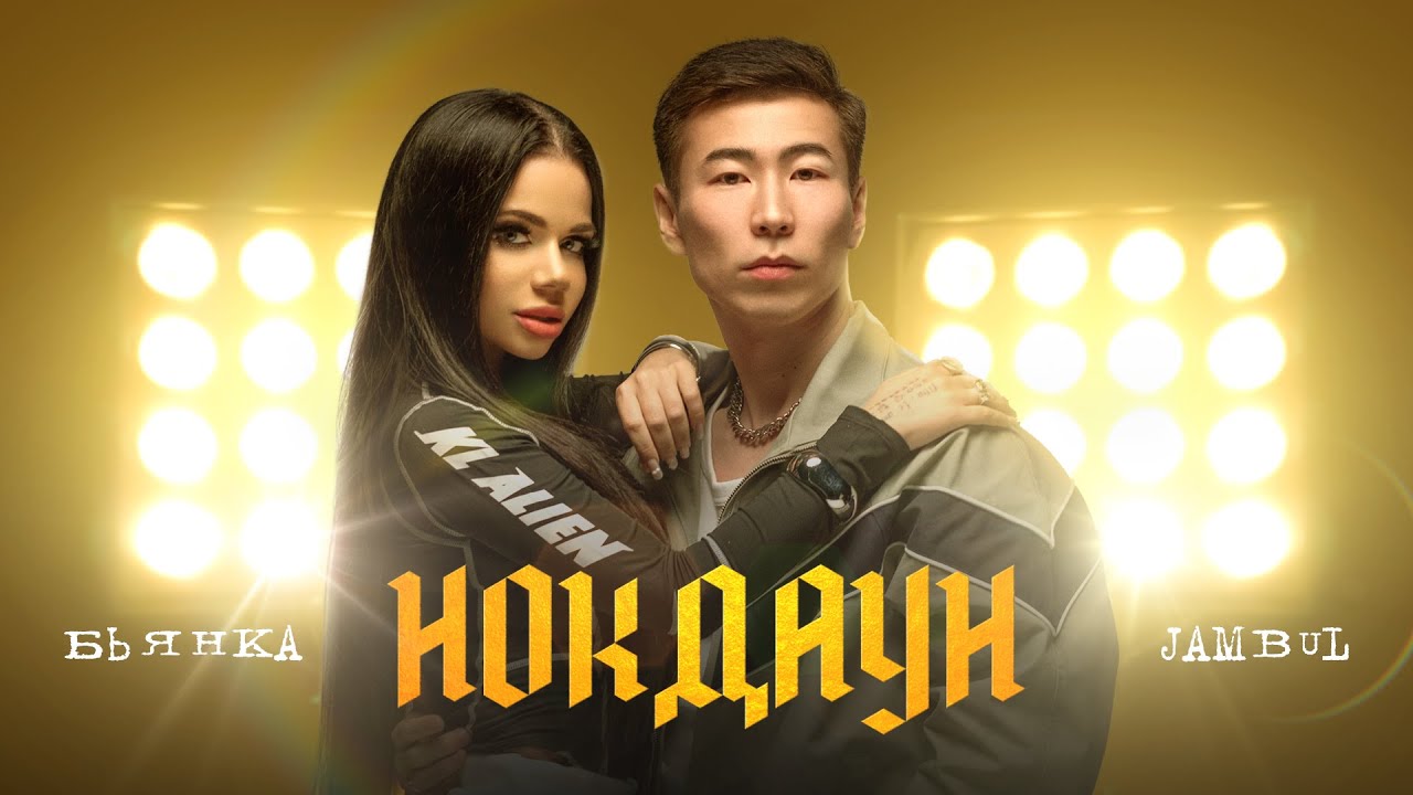 Бьянка & Jambul - Нокдаун (Mood Video, 2025)