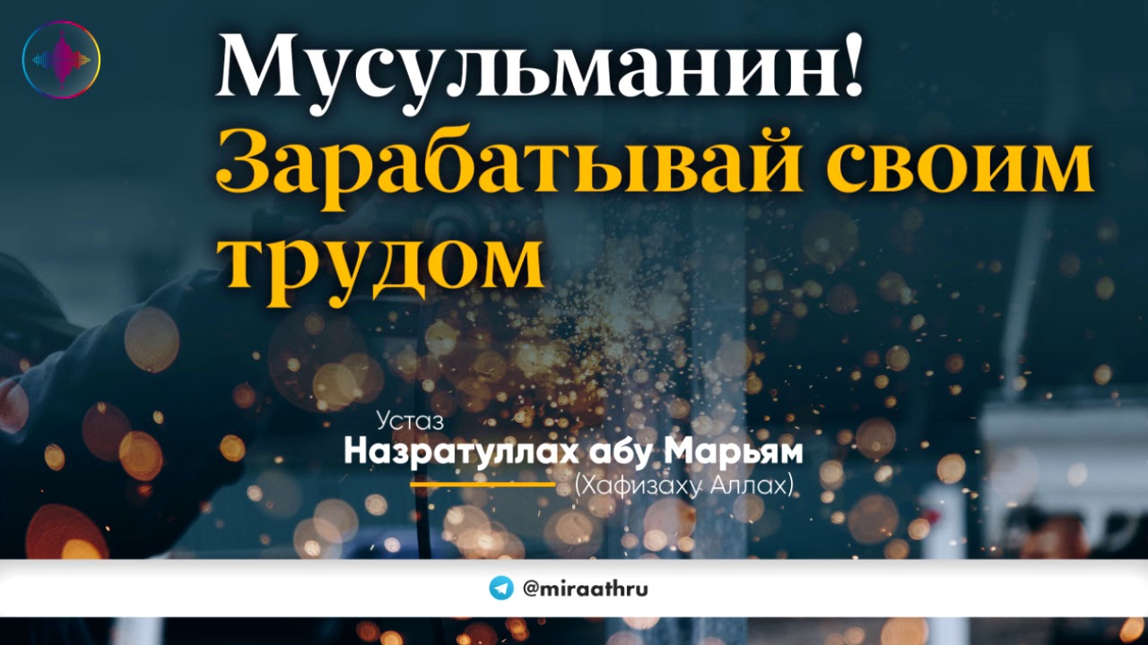 Мусульманин, зарабатывай своим трудом !
