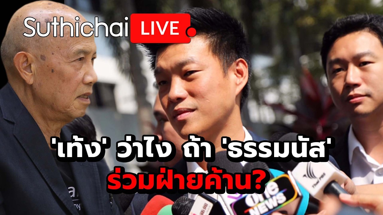 'เท้ง' ว่าไง ถ้า 'ธรรมนัส' ร่วมฝ่ายค้าน? Suthichai live 17-2-2569