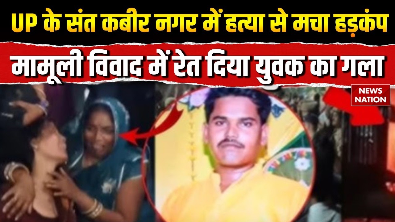 Sant Kabir Nagar Case: UP के संत कबीर नगर में हत्या से मचा हड़कंप | UP Murder | CM Yogi