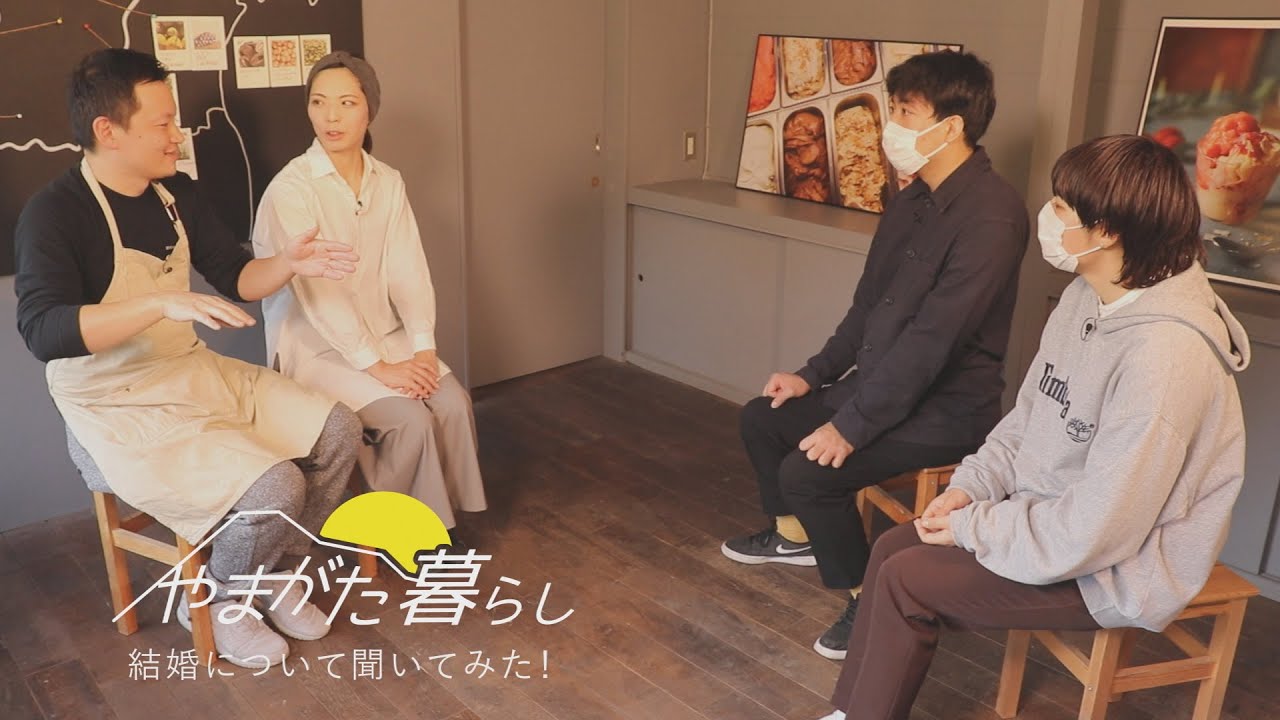 「やまがた暮らし」結婚について聞いてみた！