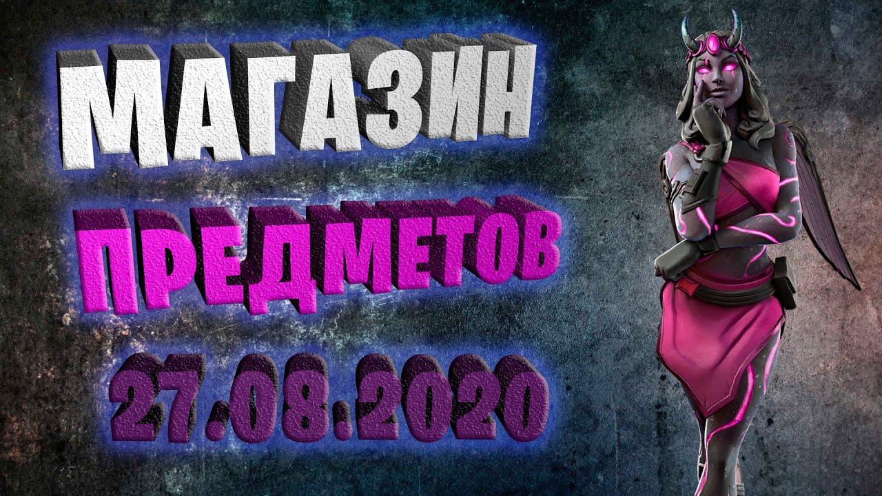 Fortnite магазин предметов 27.08.2020 Derby Dynamo Challenge Pack 