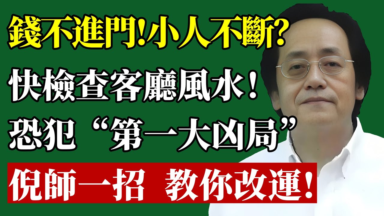 錢不進門？小人不斷！倪師揭秘客廳風水第一凶局，一招教你扭轉乾坤！#倪海廈 #客廳風水 #沙發 #靠山 #聚財 #漏財 #防小人 #室內設計 #家運 #國學