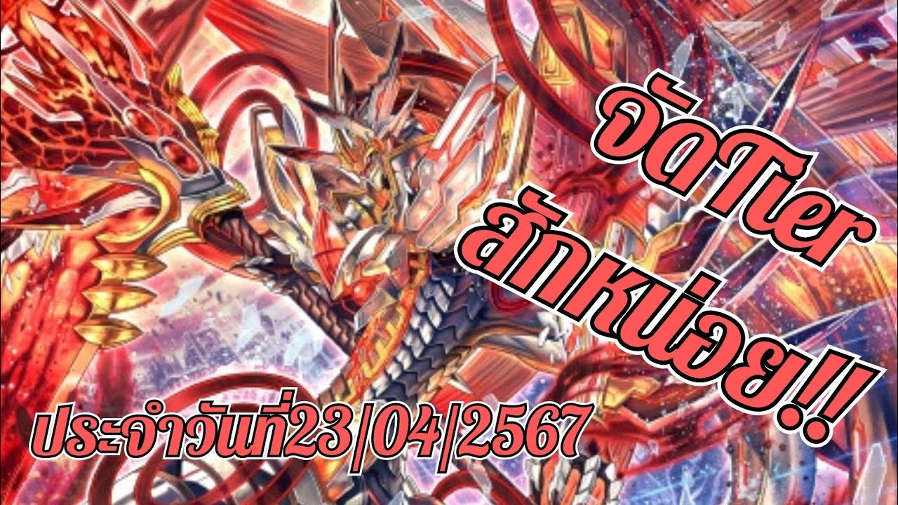 Tierlist การ์ดไฟท์แวนการ์ด ฟอแมตV ประจำวัน 23/04/2567
