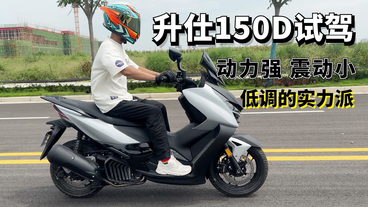 ZONTES 150D试驾实测，加速强劲，震动控制的相当不错