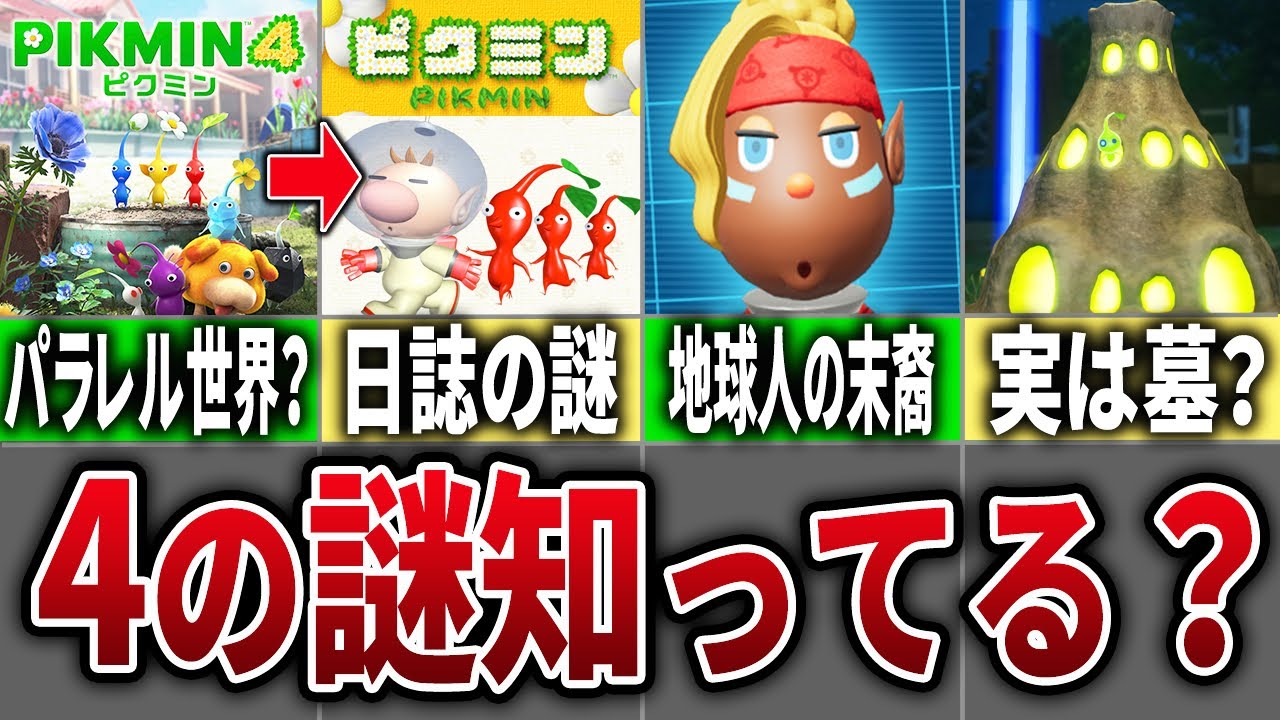 【徹底考察】9割が知らない隠されたピクミン4の謎を解説してみた【ピクミン4】