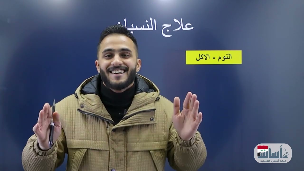 علاج النسيان || (سادس أدبي ) مع أ. علي الحطاب