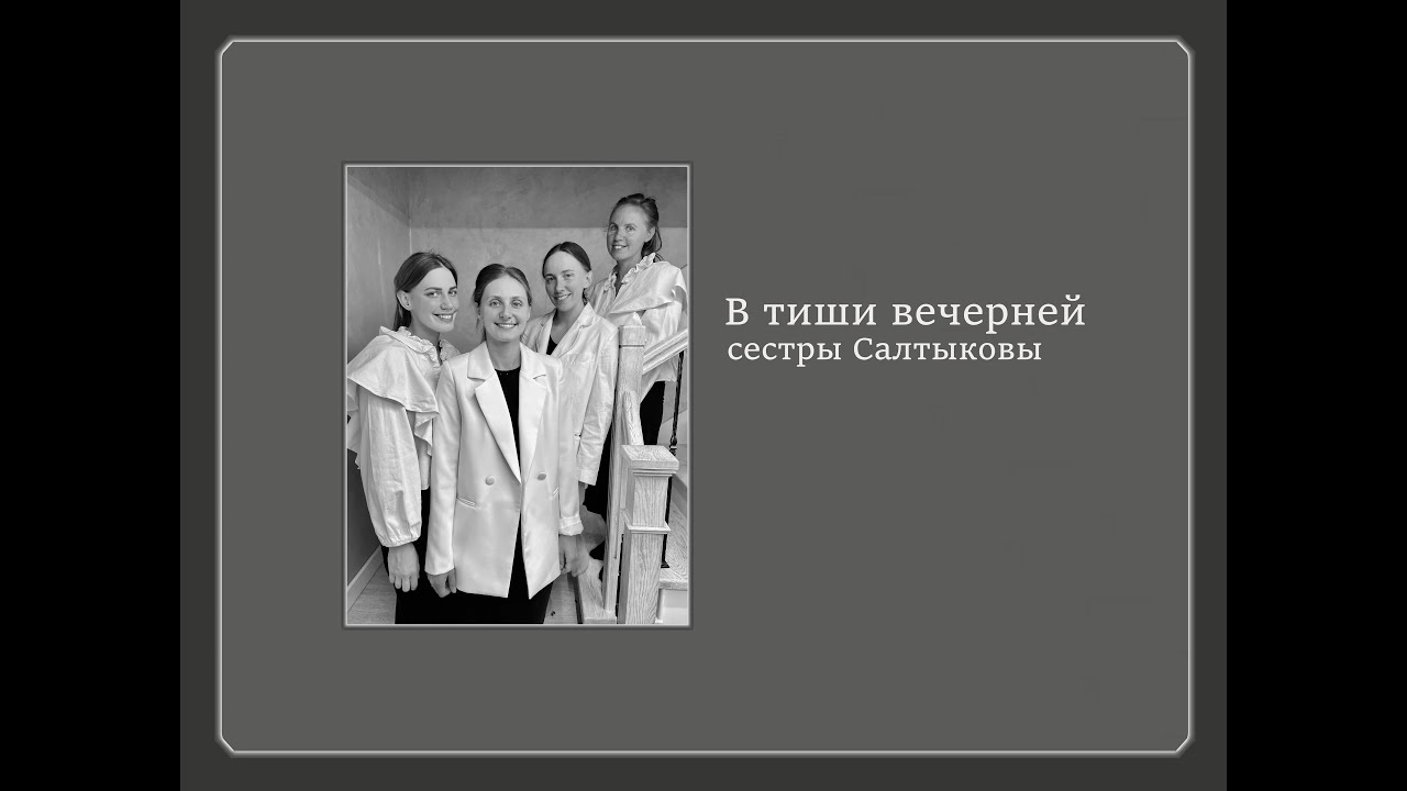 В тиши вечерней|| сестры Салтыковы|| Христианская песня