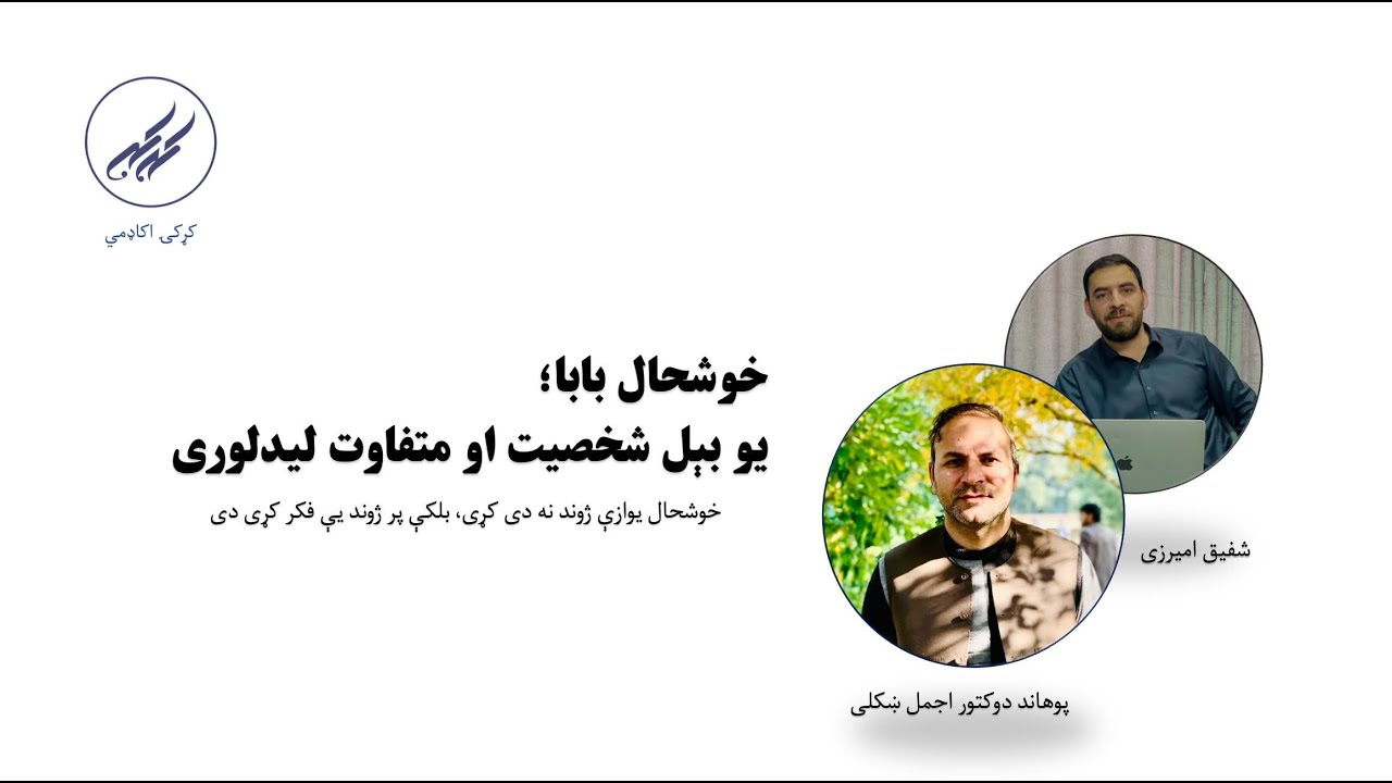خوشحال خان خټک (بېل لیدلوری متفاوت شخصیت) Khushal Khan Khattak | دوکتور اجمل ښکلی | شفیق امیرزی
