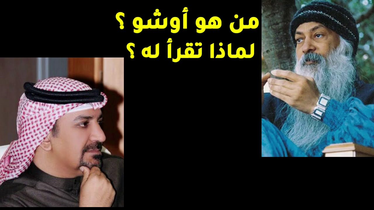 من هو أوشو ؟ / الجزء الأول