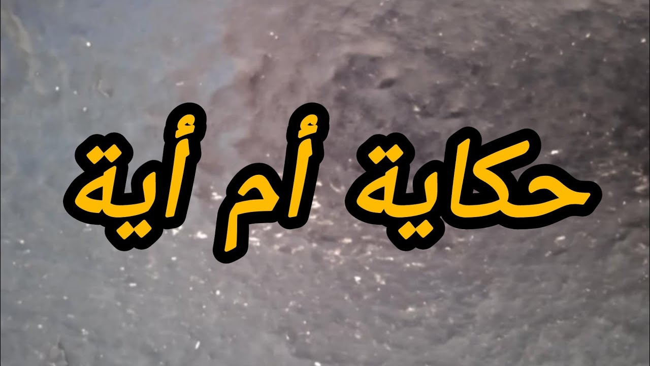 حكاية أم أية