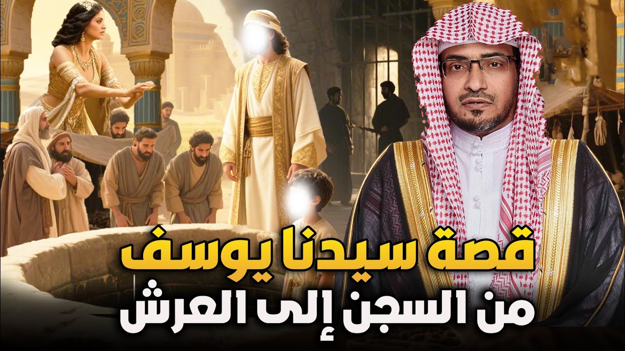 قصة سيدنا يوسف ✨ من السجن الى العرش 🔥 الشيخ صالح المغامسي