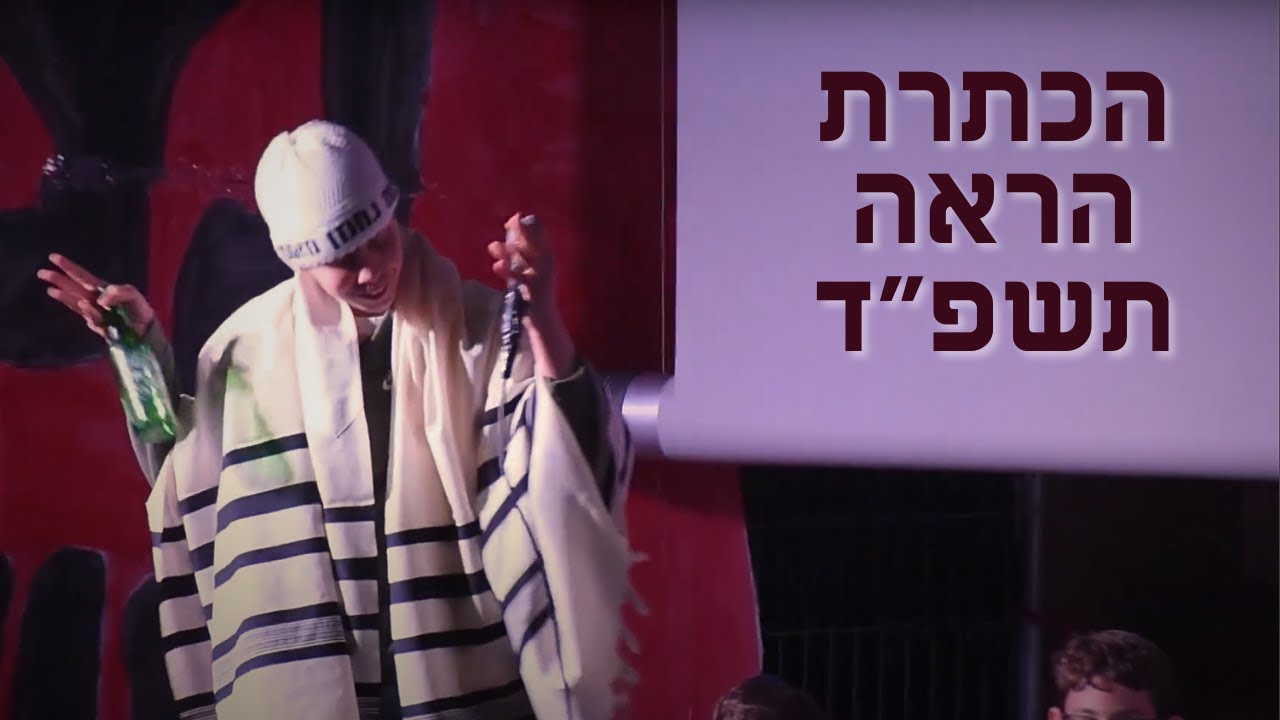 הכתרת הראה תשפ