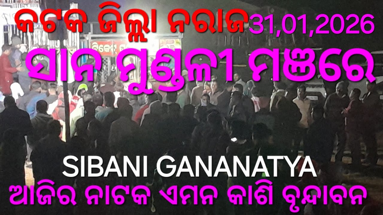 ପ୍ରଥମ ରାତ୍ରି ପରେ ଆଜି ଦୁତିୟ ରାତ୍ରିର ନାଟକ ଏମନ କାଶି ବୃନ୍ଦାବନ କଟକ ଜିଲ୍ଲା ନରାଜ ମୁଣ୍ଡଳୀ ମଞରେ ଦସର୍କଦେବତାଙ୍କ
