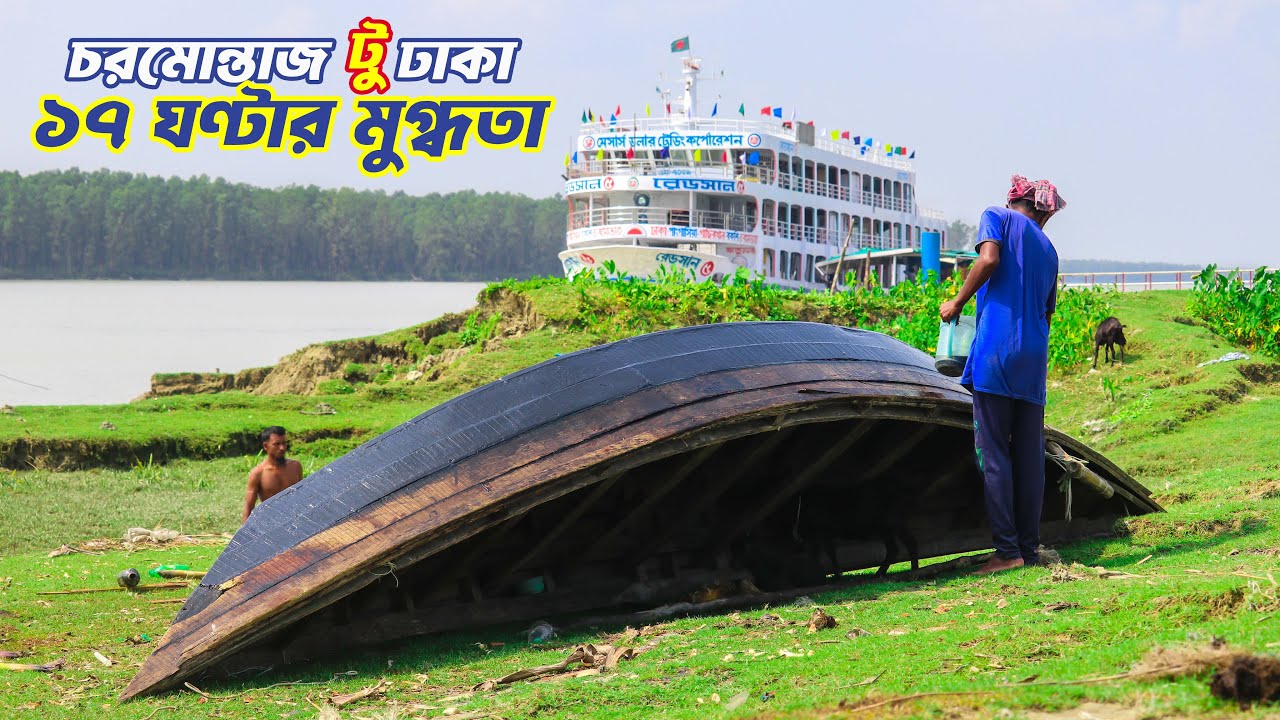 ১৭ ঘণ্টার মুগ্ধতায় রেডসান-৫ লঞ্চে চরমোন্তাজ টু ঢাকা ভ্রমণ | Charmontaz to Dhaka by Redsun-5 Launch