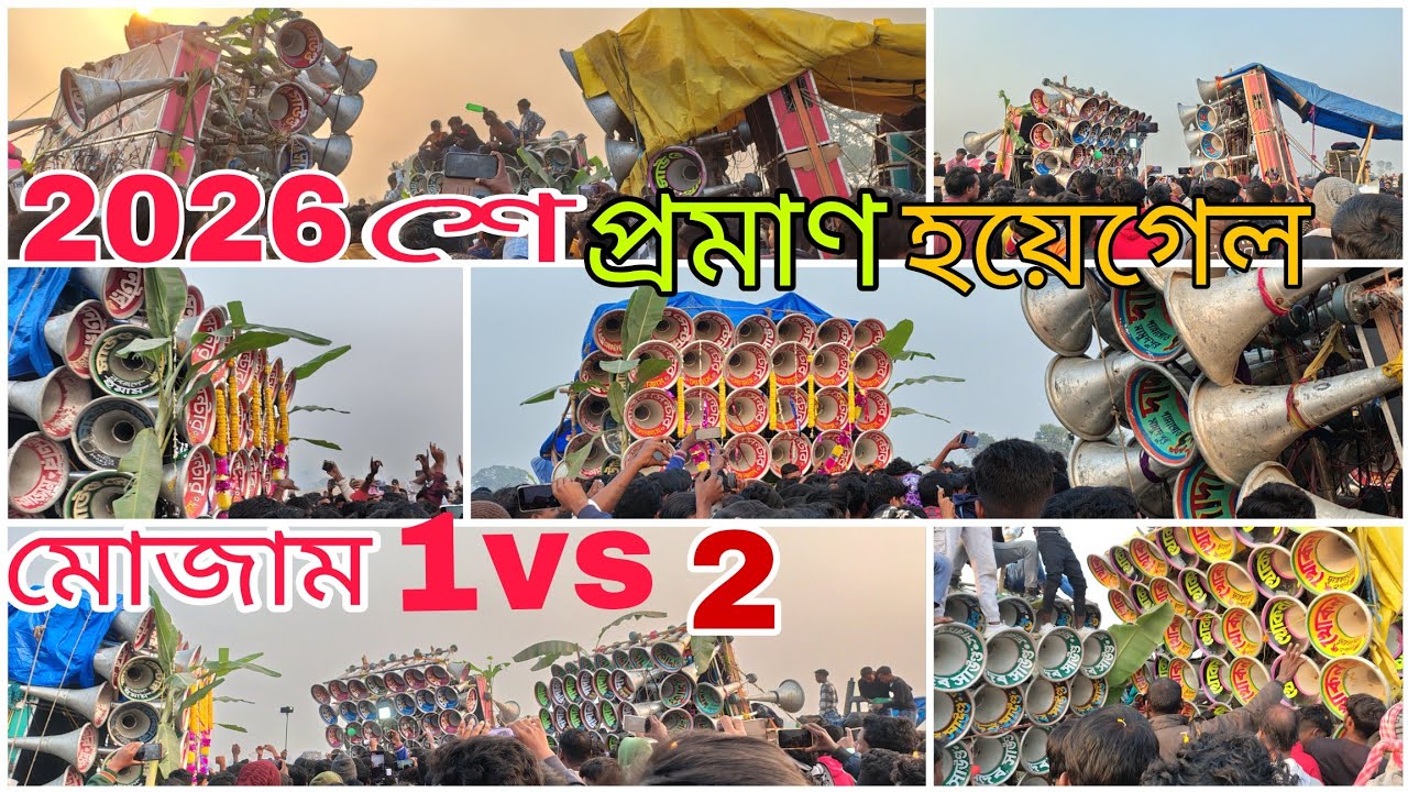 2026শে👉জন্মদাতা মোজাম আবার প্রমাণ করেদিল 1vs2মোজামvsসরকারvsদাদাভাই🆚ত্রিদেবvsখোকন🆚RNR বিরাটকম্পিটিশন 