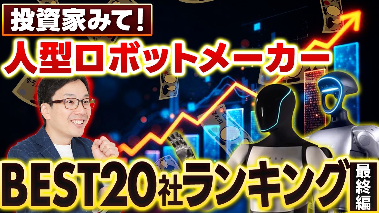 人型ロボット09：1位の発表！ヒューマノイドロボットの世界のメーカーベスト20社ランキング、投資家必見のCESに出展したフィジカルAI最新情報テスラ、ユニツリー、ユービーテック、ドーナツロボティクス