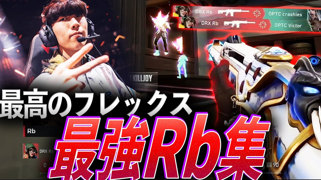 【主柱】すべてを持っている最高のフレックス。最強Rb集【VCT 2021-23:DRX Rb】