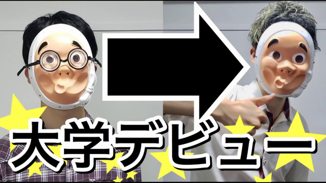 大学デビューに失敗した結果