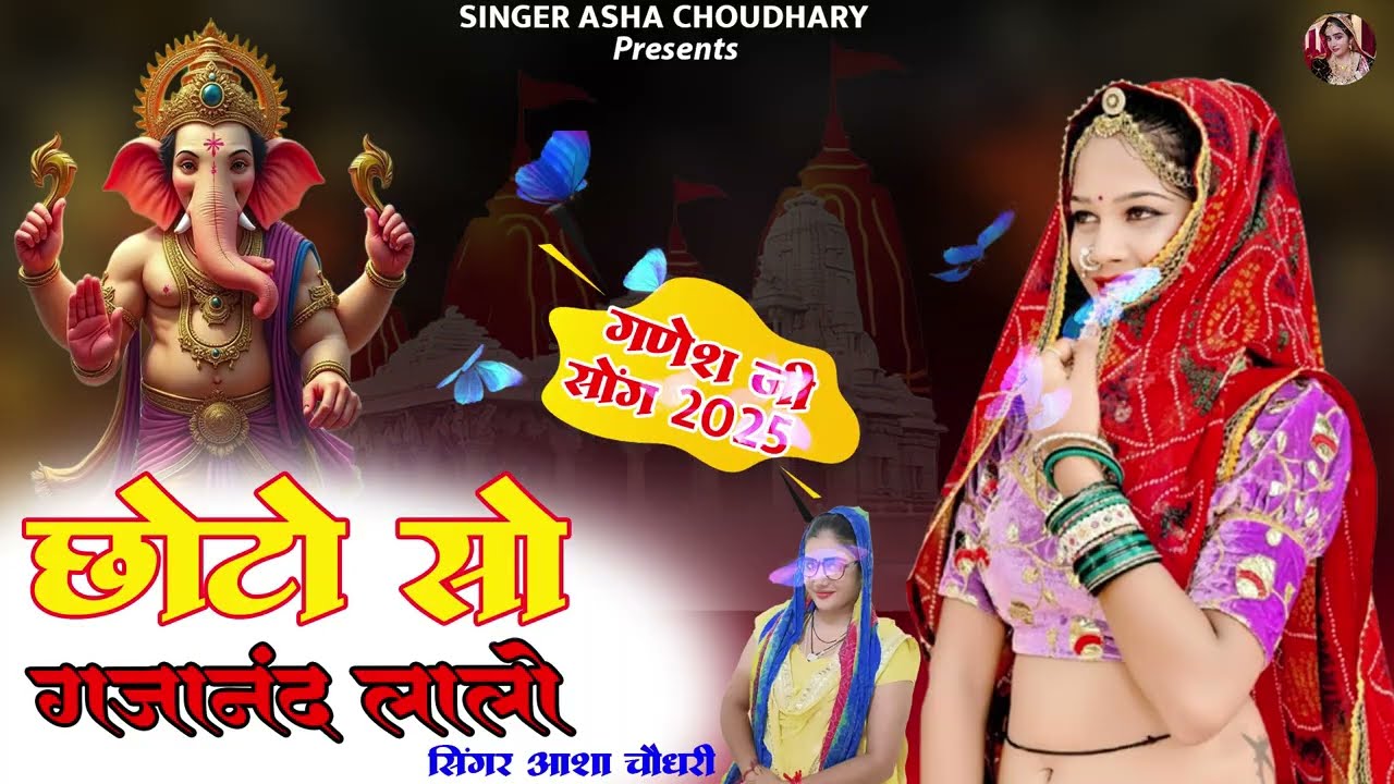 छोटो सो गजानंद लालो खेल बालु रेत में !! Choto So Gajanand Lalo Balu !! Singer Asha Choudhary !! 2026