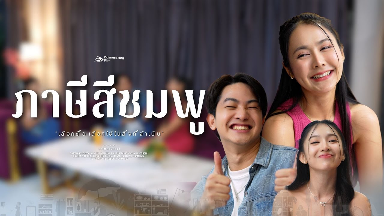 เลือกใช้เลือกซื้อ ในสิ่งที่เห็นว่าจำเป็น