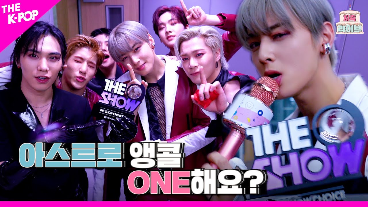 [자축 라이브 4K] 아스트로(ASTRO) 앵콜 ONE해요?