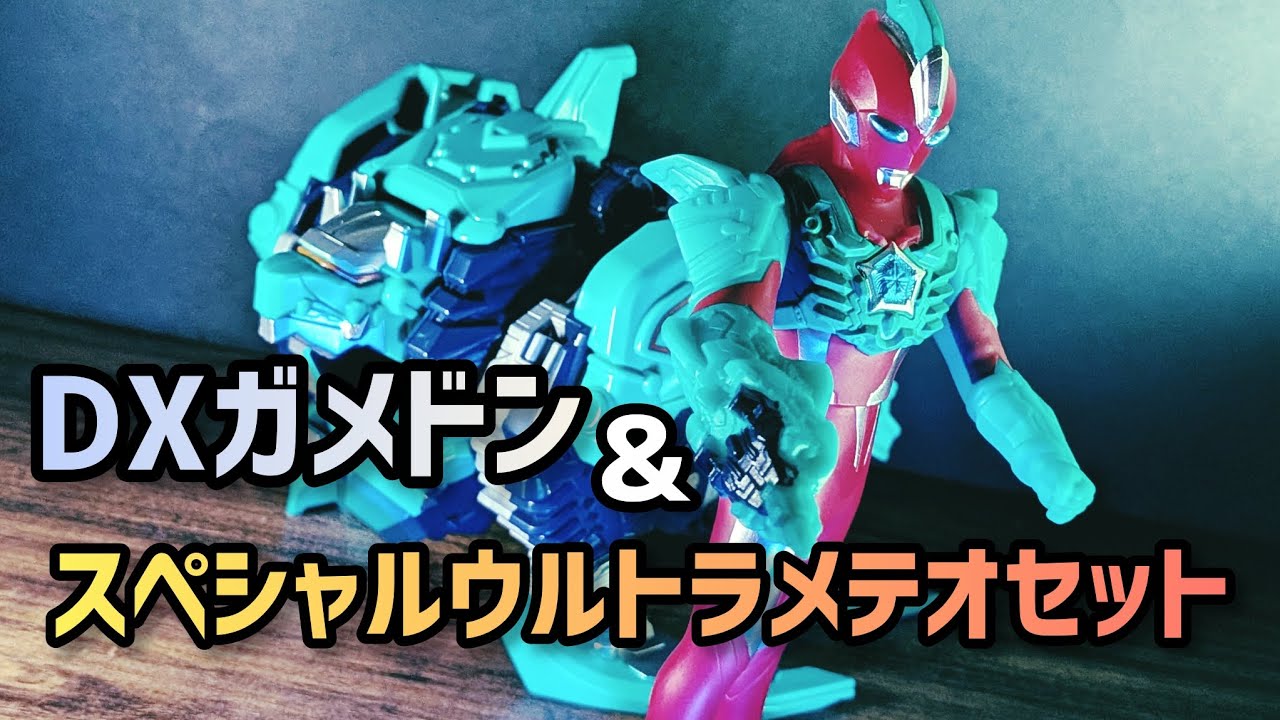【新たなメテオカイジュウ！】DXガメドン 遊んでみた！！