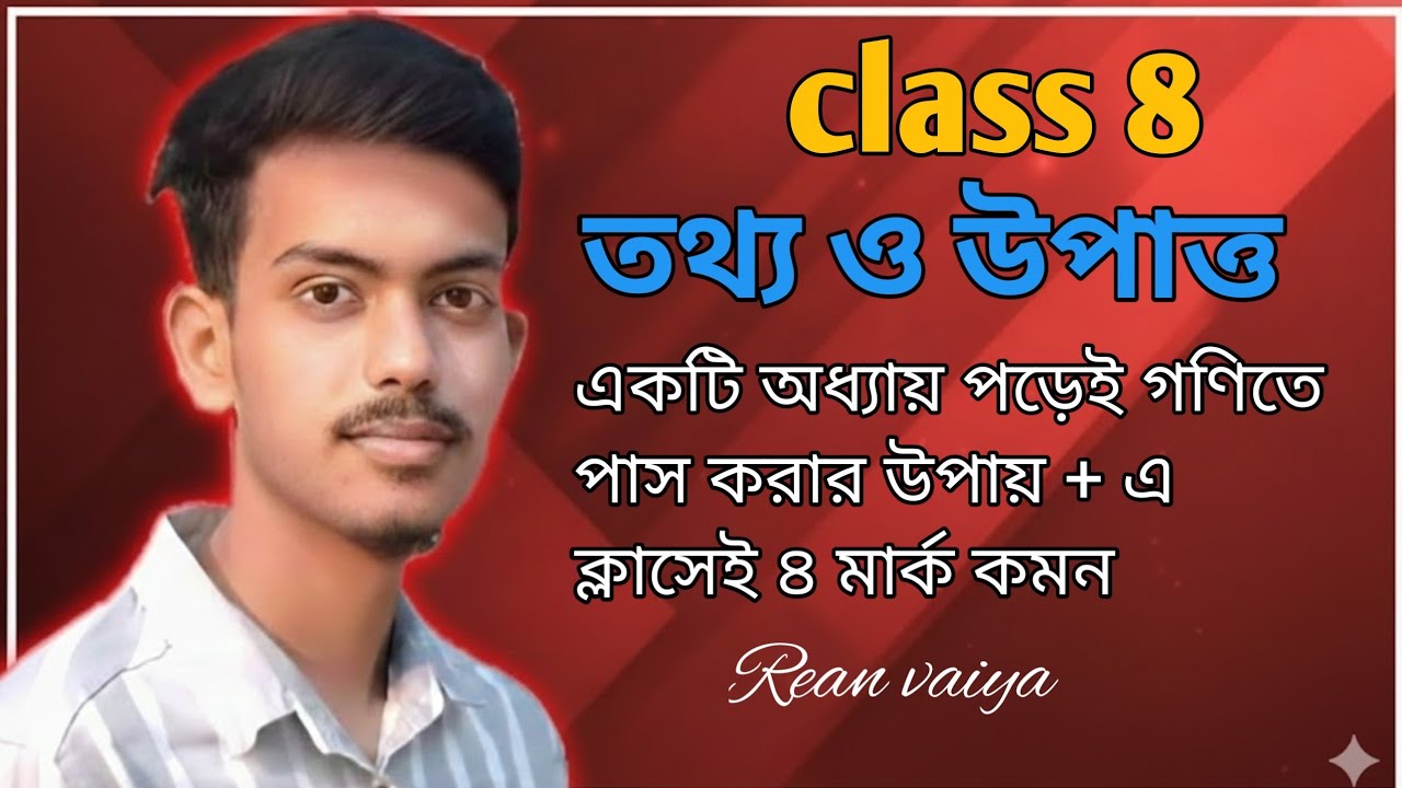 class 8 একটা অধ্যায় পড়েই গণিতে পাস ❤️‍🔥।তথ্য ও উপাত্ত থেকে ২৪ মার্ক কমন ইনশাআল্লাহ 